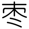 枣: Gerundet 枣: Gerundet
