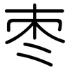 枣: Gerundet