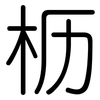 枥: Gerundet