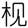 枧: Gerundet