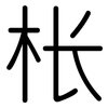 枨: Gerundet