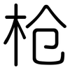 枪: rounded 枪: rounded