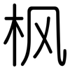 枫: Gerundet