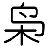 枭: Gerundet