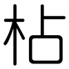 枮: Gerundet 枮: Gerundet