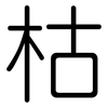 枯: Gerundet 枯: Gerundet