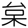 枲: Gerundet