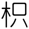枳: Gerundet