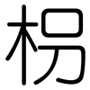 枴: Gerundet