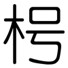 枵: Gerundet