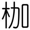枷: Gerundet