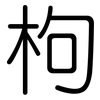 枸: Gerundet