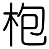 枹: Gerundet