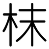 枺: Gerundet