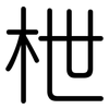 枻: Gerundet