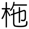 柂: Gerundet