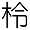 柃: Gerundet