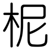 柅: Gerundet