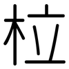 柆: Gerundet 柆: Gerundet