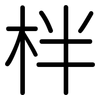 柈: Gerundet
