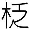 柉: Gerundet