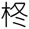 柊: Gerundet