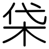 柋: Gerundet
