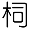 柌: Gerundet