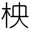 柍: Gerundet