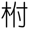 柎: Gerundet