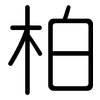 柏: Gerundet 柏: Gerundet