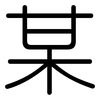 某: Gerundet