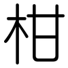 柑: Gerundet 柑: Gerundet