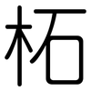 柘: Gerundet 柘: Gerundet
