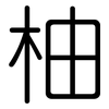 柚: Gerundet