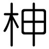 柛: Gerundet 柛: Gerundet