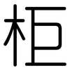 柜: Gerundet