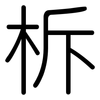 柝: Gerundet