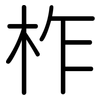 柞: Gerundet 柞: Gerundet