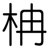 柟: Gerundet