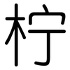 柠: Gerundet 柠: Gerundet