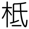 柢: Gerundet
