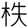 柣: Gerundet