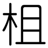 柤: Gerundet