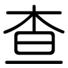 查: Gerundet 查: Gerundet