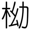 柪: Gerundet 柪: Gerundet