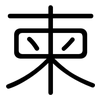 柬: Gerundet 柬: Gerundet