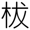 柭: Gerundet 柭: Gerundet