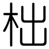 柮: Gerundet