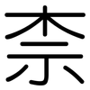 柰: Gerundet